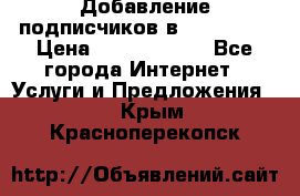 Добавление подписчиков в Instagram › Цена ­ 5000-10000 - Все города Интернет » Услуги и Предложения   . Крым,Красноперекопск